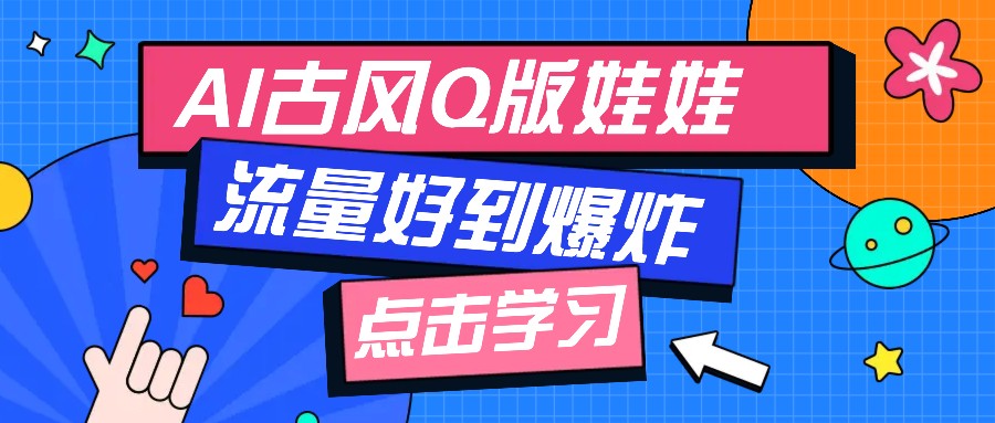 利用AI制做Q版古风娃娃视频，只需三步新手也能做出流量好到爆(附教程+提示…-蜗牛学社