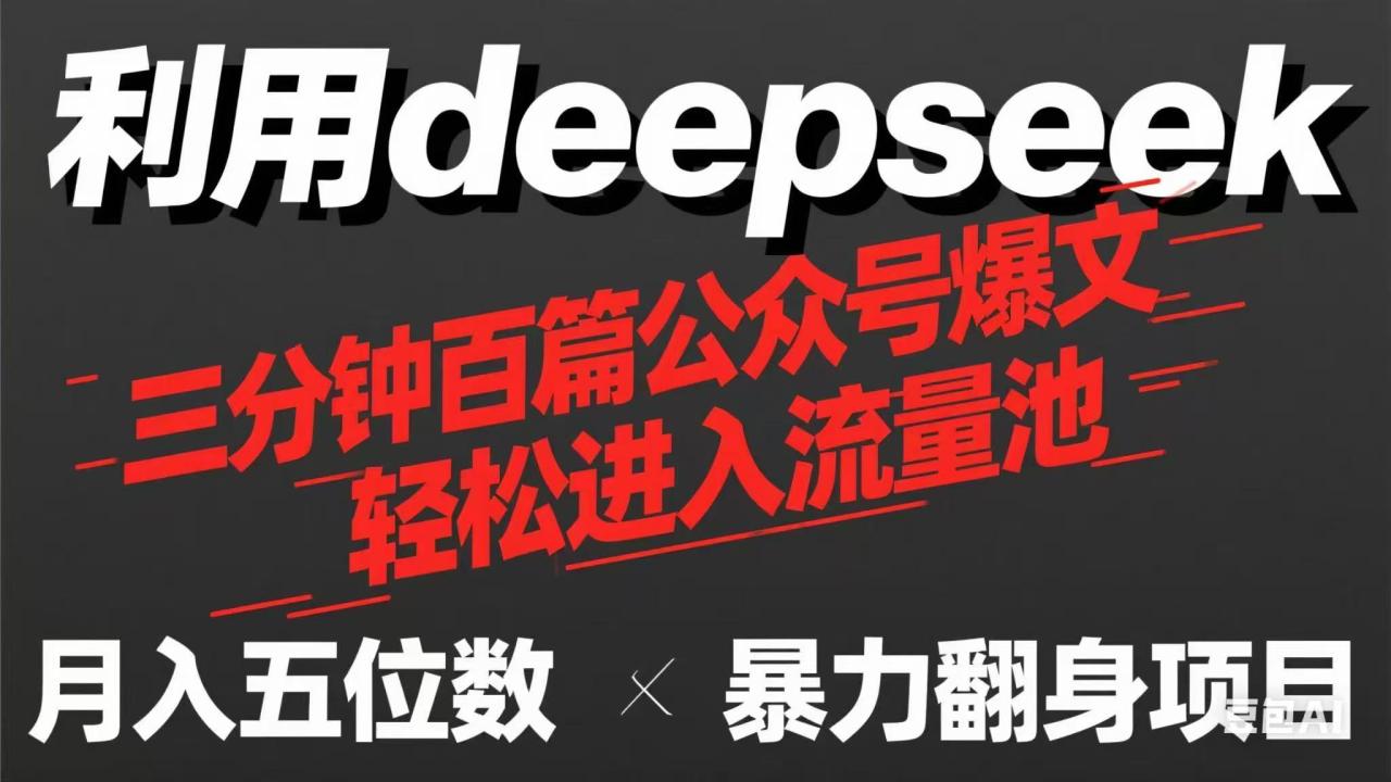 用deepseek三分钟量产100篇公众号爆文，现在靠流量利息买奶茶！-蜗牛学社