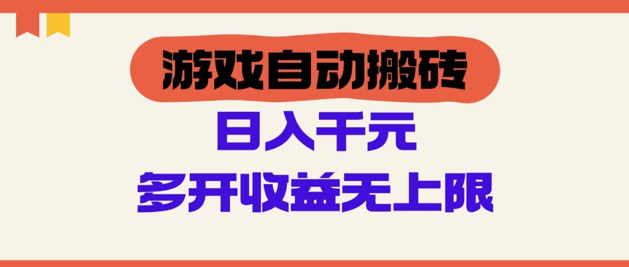 游戏自动搬砖，单号日入100-200元，多开收益无上限-蜗牛学社