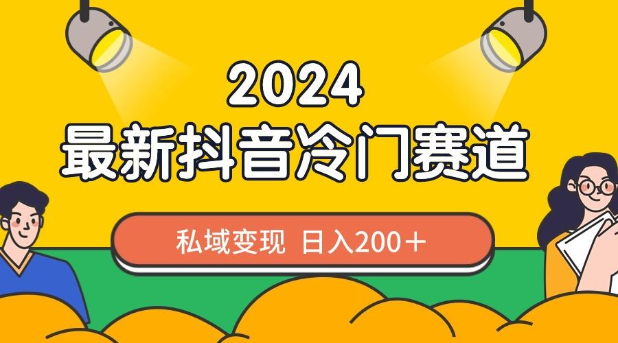 抖音最新冷门赛道，私域变现轻松日入200＋，作品制作简单，流量爆炸