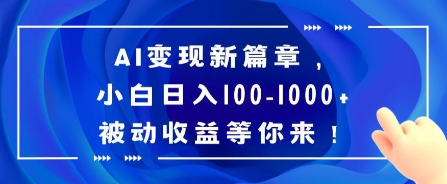 AI变现新篇章，小白日入100-1000+被动收益等你来【揭秘】-蜗牛学社