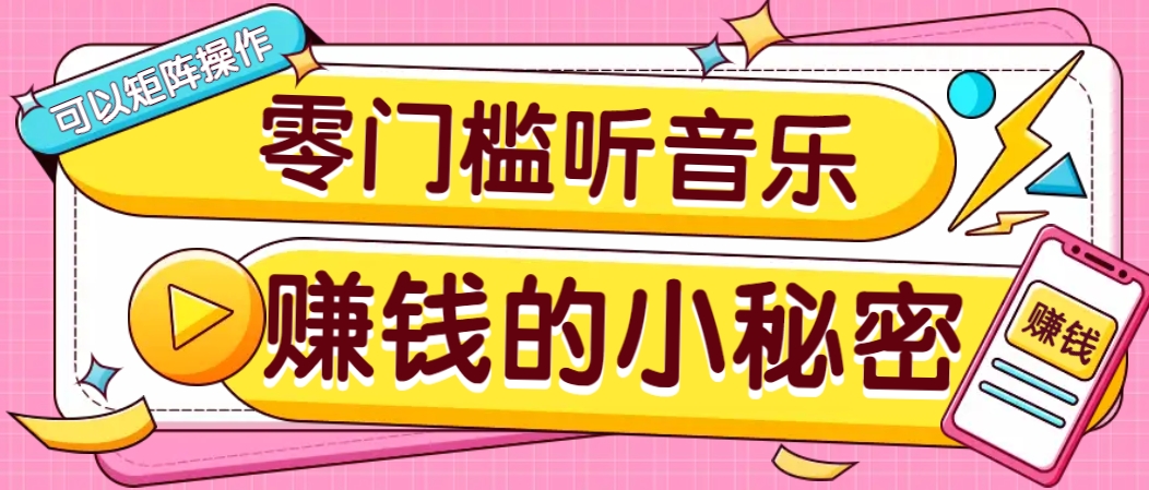 操作简单无门槛的音乐推广项目，一单/5元。可以矩阵操作，收益无上限！-蜗牛学社