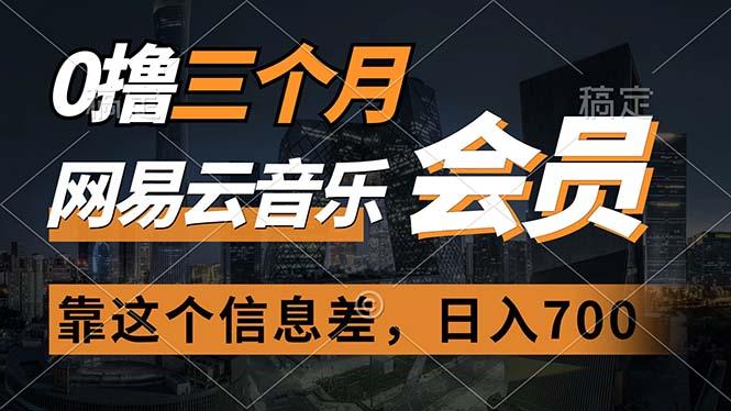 0撸三个月网易云音乐会员,靠这个信息差一天赚700,月入2w