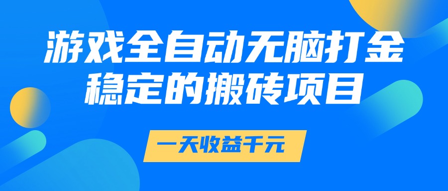 游戏全自动无脑打金，一天收益1000+，稳定的搬砖项目-蜗牛学社