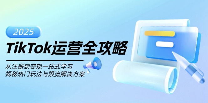 TikTok运营全攻略,从注册到变现一站式学习,揭秘热门玩法与限流解决方案-蜗牛学社