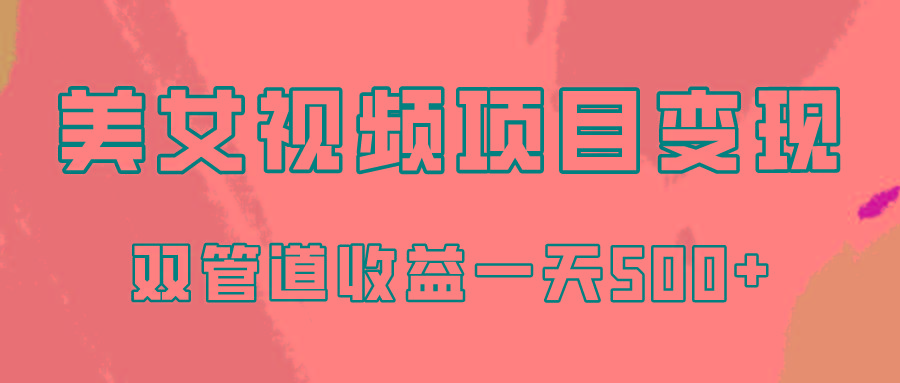 0成本视频号美女视频双管道收益变现，适合工作室批量放大操！-蜗牛学社