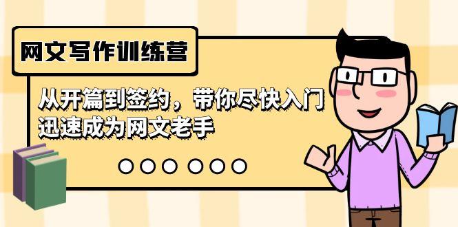 网文写作训练营,从开篇到签约,带你尽快入门,迅速成为网文老手(22节课)-蜗牛学社