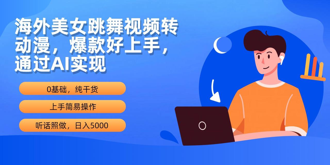 (10072期)海外美女跳舞视频转动漫，爆款好上手，通过AI实现  日入5000