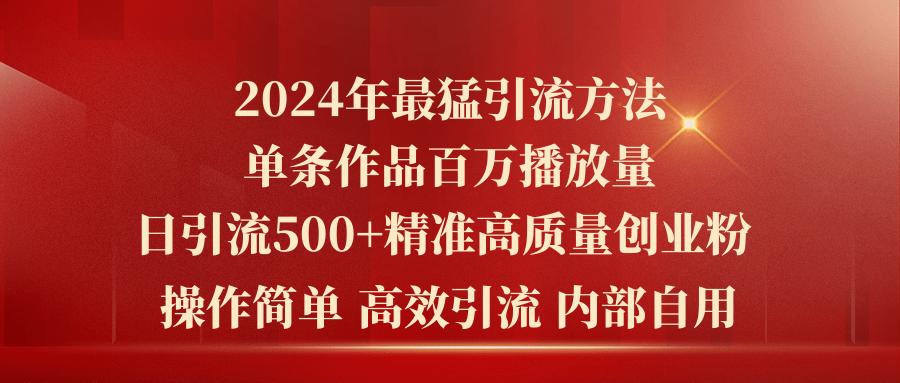 年最猛暴力引流方法,单条作品百万播放 单日引流500+高质量精准创业粉