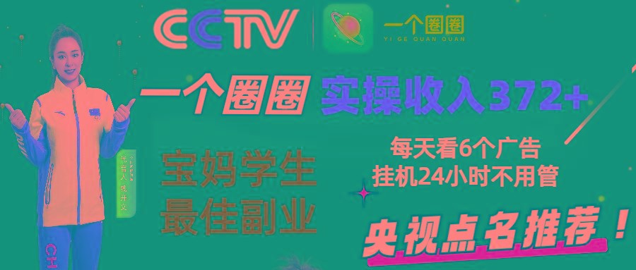 零撸一个圈圈,实测3天收益372+,宝妈学生最佳副业,每天看6个广告挂机24小时-蜗牛学社