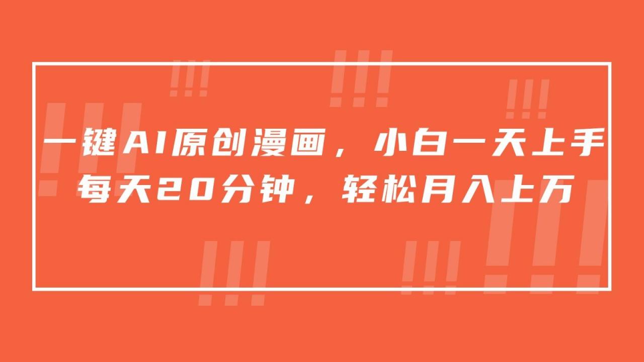 一键AI原创漫画，挂载小说推文，一天20分钟，小白一天上手，日入500+-蜗牛学社