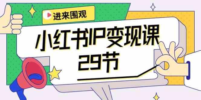 小红书IP变现课:开店/定位/IP变现/直播带货/爆款打造/涨价秘诀/等等/29节-蜗牛学社