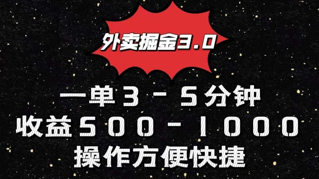 外卖掘金3.0玩法,一单500-1000元,小白也可轻松操作-蜗牛学社