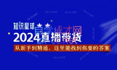 杰哥·2024直播带货知识星球-蜗牛学社