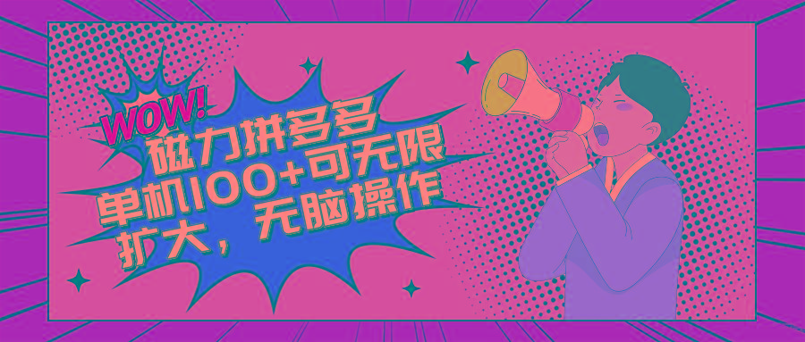 最新玩法，磁力单机100+，无脑操作，可无限扩大。别再错失机会了!!!-蜗牛学社