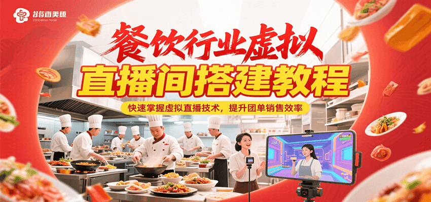 餐饮行业虚拟直播间搭建教程,快速掌握虚拟直播技术,提升团单销售效率