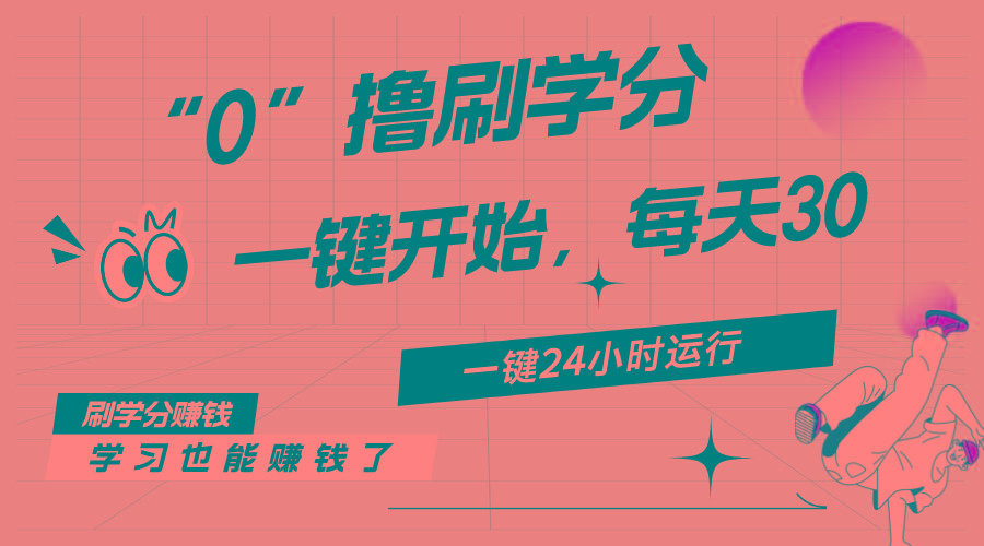 最新刷学分0撸项目，一键运行，每天单机收益20-30，可无限放大，当日即…-蜗牛学社