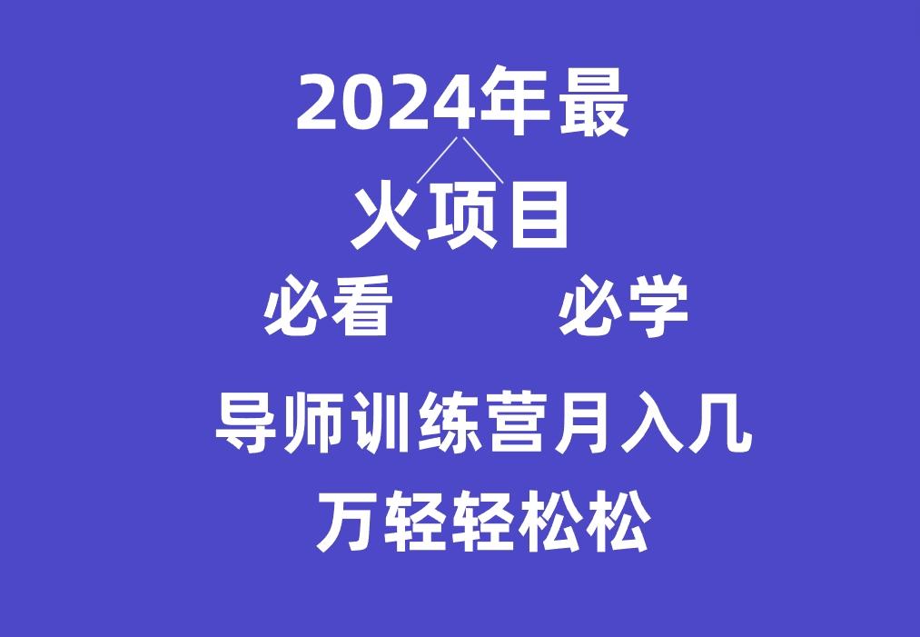 导师训练营互联网最牛逼的项目没有之一，新手小白必学，月入3万+轻轻松松-蜗牛学社