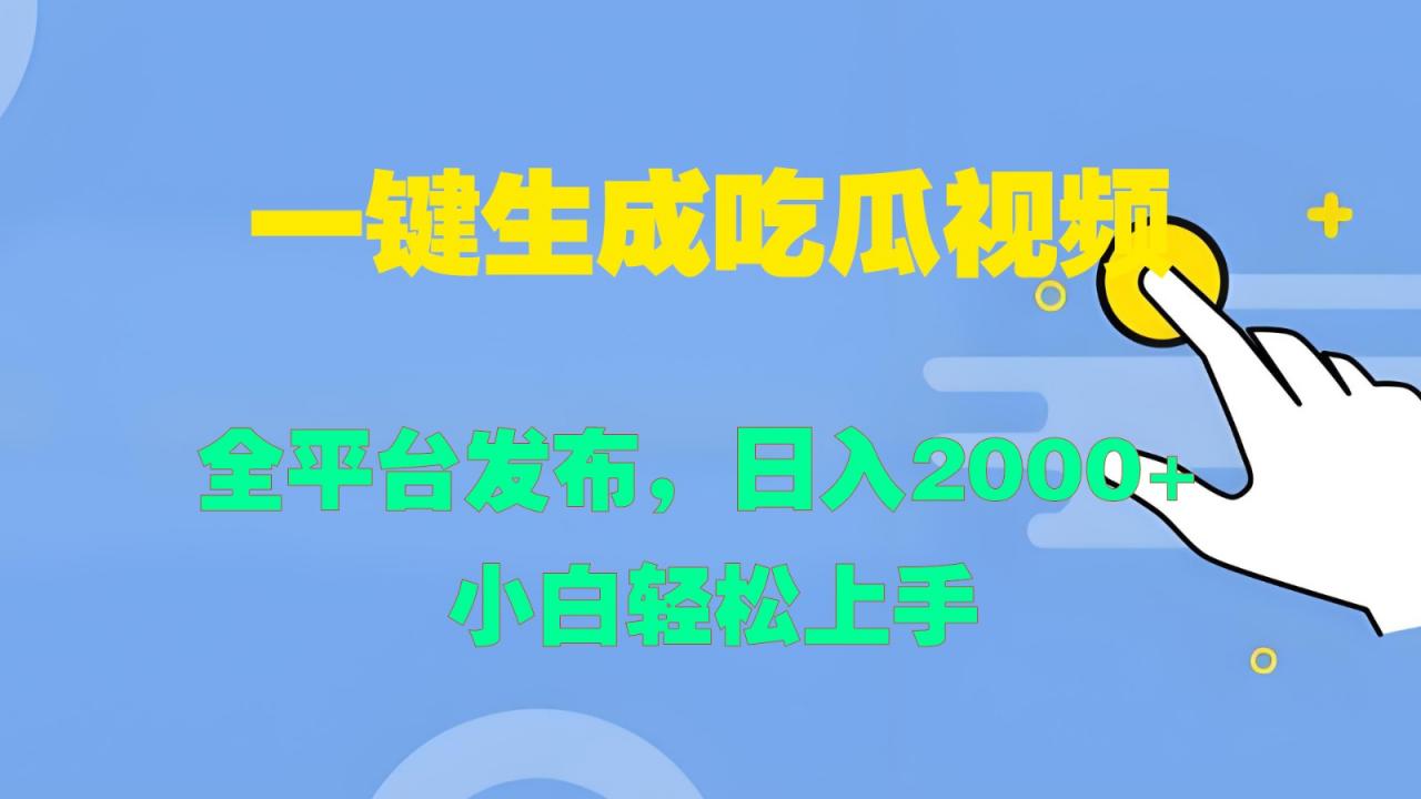 一键生成吃瓜视频，全平台发布，日入2000+ 小白轻松上手-蜗牛学社