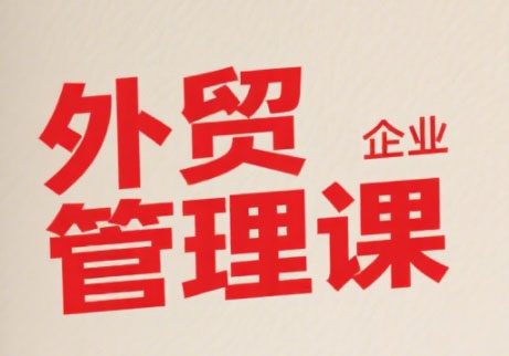 Luis老师·中小外贸企业管理课-蜗牛学社