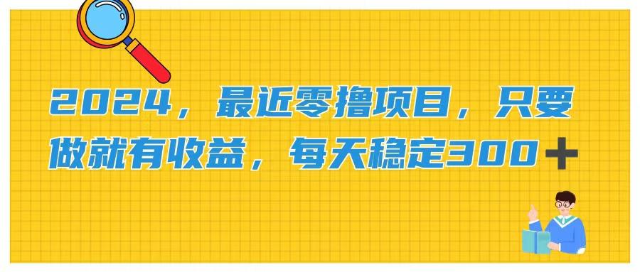 ,最近零撸项目,只要做就有收益,每天动动手指稳定收益300+-蜗牛学社
