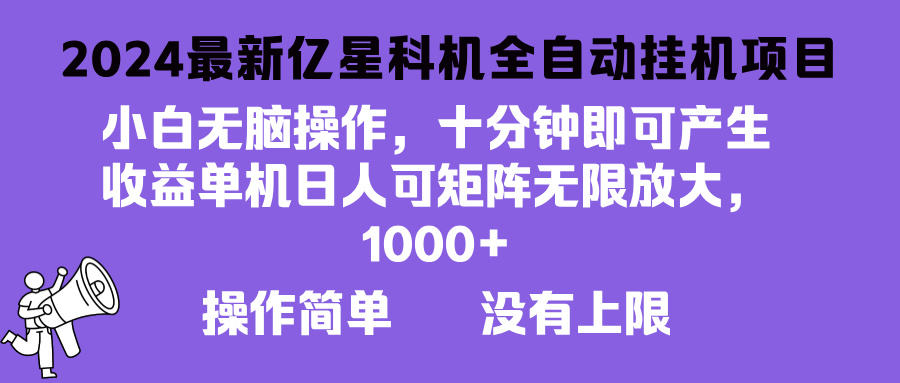 最新亿星科技项目,小白无脑操作,可无限矩阵放大,单机日入1…