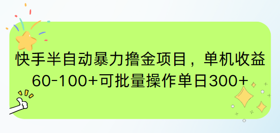 快手半自动暴力撸金项目,单机收益60-100+可批量操作单日300+-蜗牛学社
