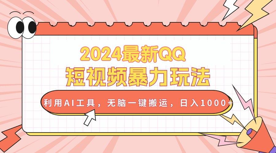 最新QQ短视频暴力玩法，利用AI工具，无脑一键搬运，日入1000+