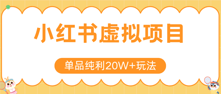 小红书虚拟电商新玩法，实现单品纯利20W+，可矩阵放大操作！-蜗牛学社
