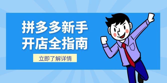 拼多多新手开店全指南，个人企业店铺注册流程，后台基础操作详解-蜗牛学社