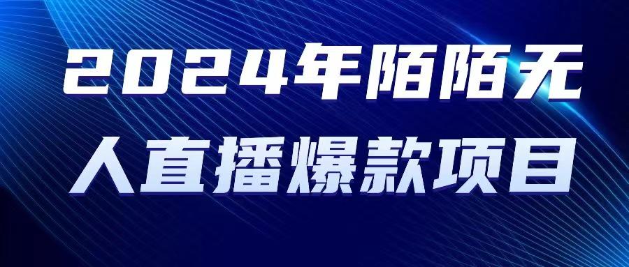  年陌陌授权无人直播爆款项目