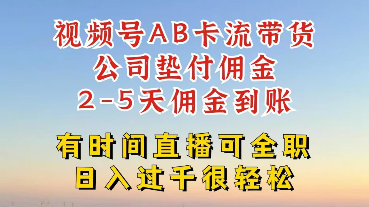 视频号独家AB卡流技术带货赛道，一键发布视频，就能直接爆流出单，公司垫付佣金-蜗牛学社