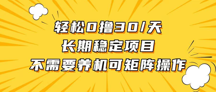 轻松撸30+/天,无需养鸡 ,无需投入,长期稳定,做就赚!-蜗牛学社