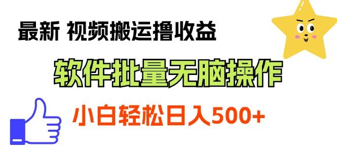 最新视频搬运撸收益,软件无脑批量操作,新手小白轻松上手-蜗牛学社