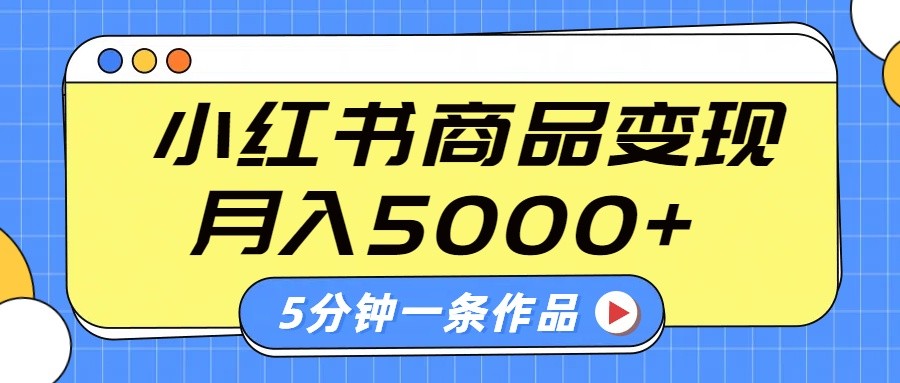 小红书字幕作品玩法,商单变现月入5000+,5分钟一条作品-蜗牛学社