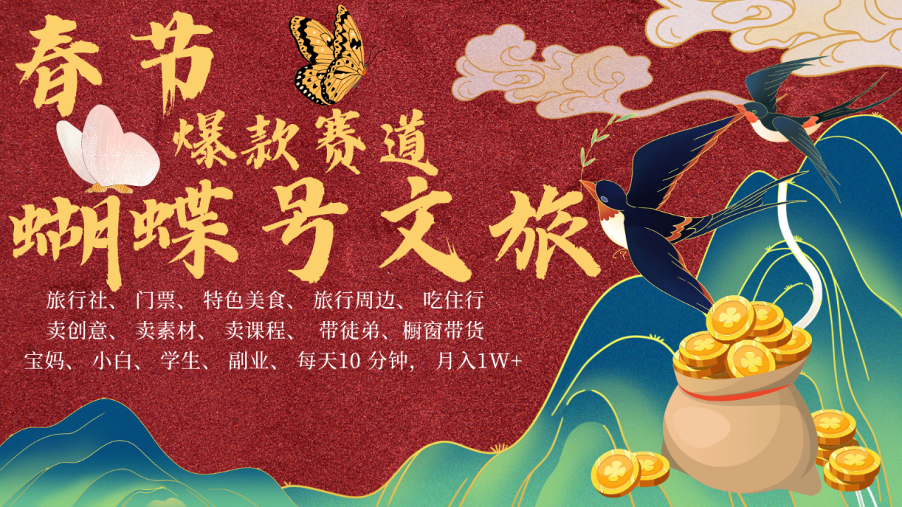 AI春节搞钱4.0升级版 蝴蝶号超火爆文旅赛道 AI一键制作 批量出内容 春节做轻松…-蜗牛学社
