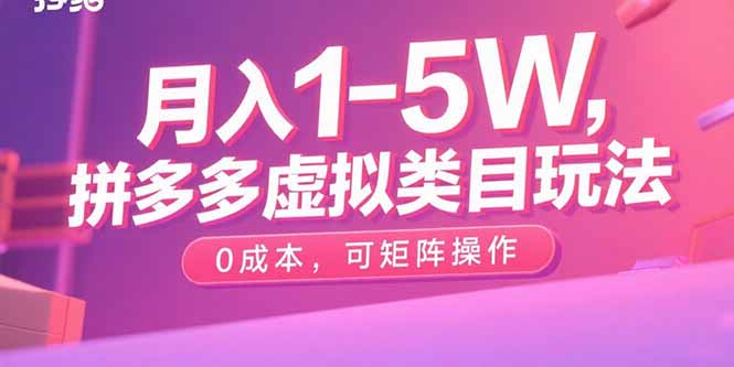 月入1-5W，拼多多虚拟类目玩法，0成本，可矩阵操作-蜗牛学社