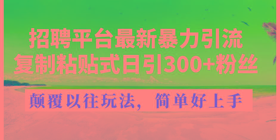 招聘平台最新暴力引流，复制粘贴式日引300+粉丝，颠覆以往垃圾玩法，简…-蜗牛学社