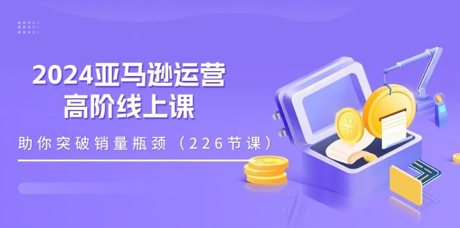 亚马逊运营-高阶线上课，助你突破销量瓶颈(228节课-蜗牛学社