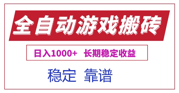 全自动游戏电脑掘金搬砖，日入1000+长期稳定收益-蜗牛学社