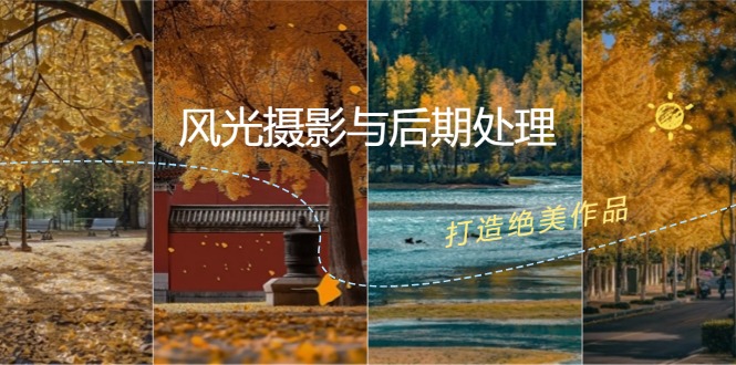 风光摄影与后期处理全课程:掌握光影、色彩、构图,打造绝美作品-蜗牛学社