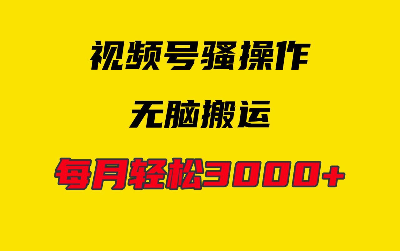 (9968期)4月最新视频号无脑爆款玩法,挂机纯搬运,每天轻松3000+