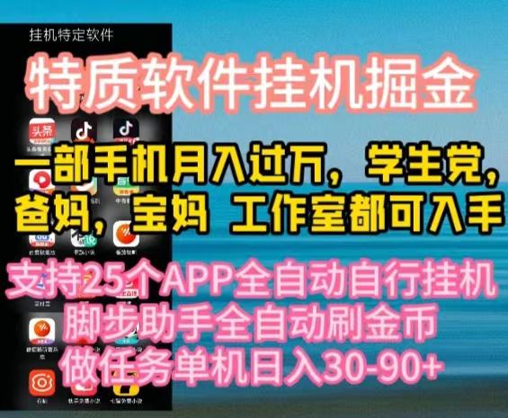 特质APP软件全自动挂机掘金，月入10000+宝妈宝爸，学生党必做项目-蜗牛学社