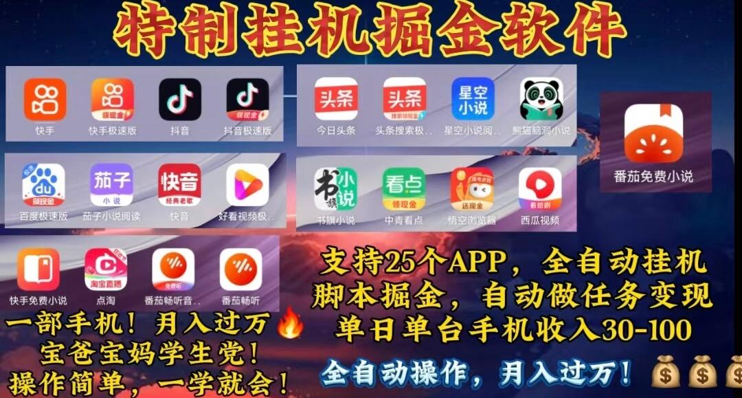 月入过万 24小时全自动无脑挂机,操作简单!-蜗牛学社