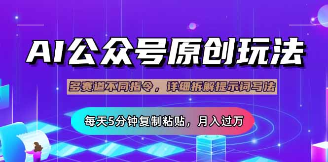 公众号流量主多赛道玩法详解,Ai原创文章,每天5分钟复制粘贴,轻松月…