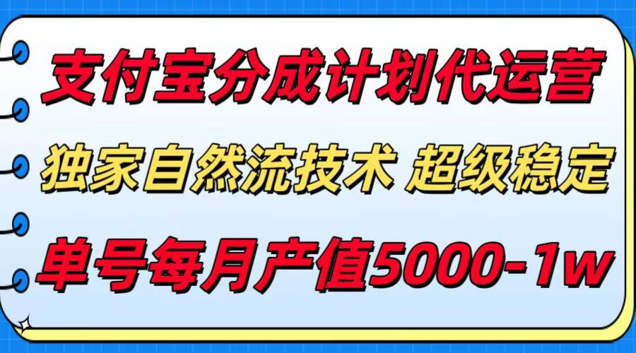 支付宝分成计划代运营，独家自然流技术，收益稳定，单号月产5000＋-蜗牛学社
