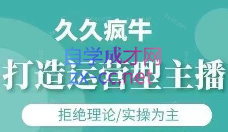 久久疯牛·打造运营型主播(更新4月)-蜗牛学社