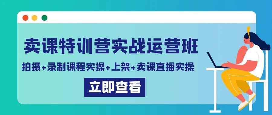 卖课特训营实战运营班:拍摄+录制课程实操+上架课程+卖课直播实操-蜗牛学社
