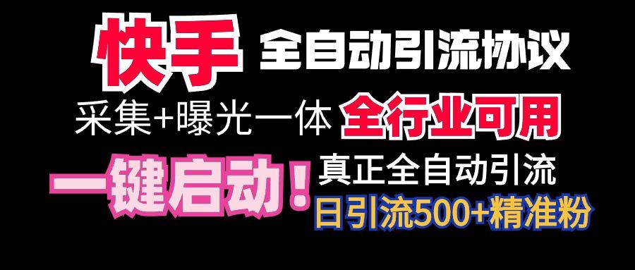 【全网首发】快手全自动截流协议，微信每日被动500+好友！全行业通用！-蜗牛学社