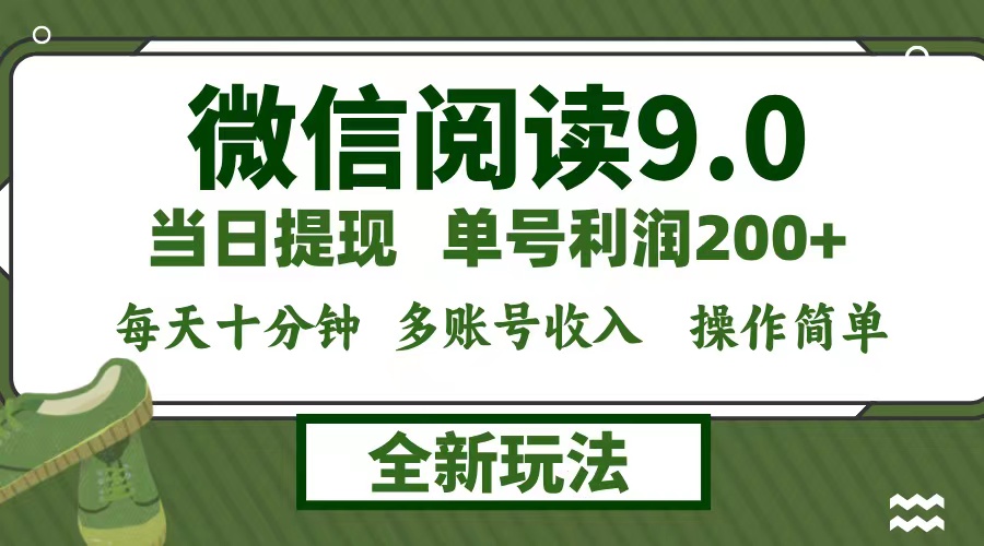 微信阅读9.0新玩法,每天十分钟,单号利润200+,简单0成本,当日就能提…